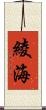 綾海 Scroll
