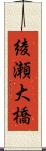 綾瀬大橋 Scroll