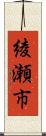 綾瀬市 Scroll