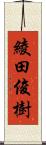 綾田俊樹 Scroll