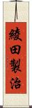 綾田製治 Scroll