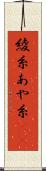 綾糸 Scroll