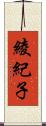 綾紀子 Scroll