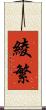 綾繁 Scroll