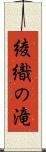 綾織の滝 Scroll