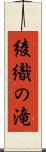 綾織の滝 Scroll