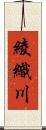 綾織川 Scroll