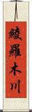 綾羅木川 Scroll