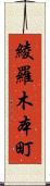 綾羅木本町 Scroll