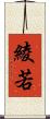 綾若 Scroll