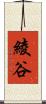 綾谷 Scroll