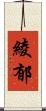 綾郁 Scroll