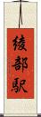 綾部駅 Scroll