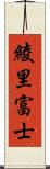 綾里富士 Scroll