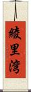 綾里湾 Scroll