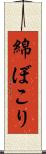 綿ぼこり Scroll