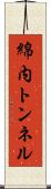 綿内トンネル Scroll