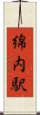 綿内駅 Scroll