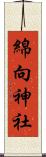 綿向神社 Scroll