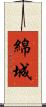 綿城 Scroll