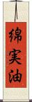 綿実油 Scroll