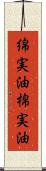 綿実油 Scroll