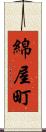 綿屋町 Scroll