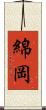 綿岡 Scroll
