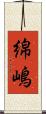 綿嶋 Scroll