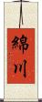 綿川 Scroll