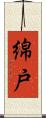 綿戸 Scroll