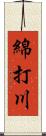 綿打川 Scroll