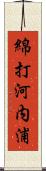 綿打河内浦 Scroll