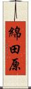 綿田原 Scroll