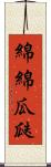 綿綿瓜瓞 Scroll