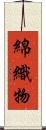 綿織物 Scroll