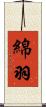 綿羽 Scroll