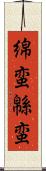 綿蛮 Scroll