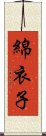 綿衣子 Scroll