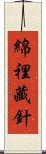 綿裡藏針 Scroll