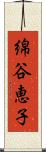 綿谷恵子 Scroll