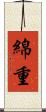 綿重 Scroll