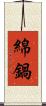 綿鍋 Scroll