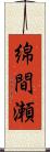 綿間瀬 Scroll