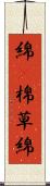 綿(P) Scroll