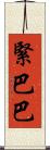 緊巴巴 Scroll
