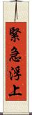 緊急浮上 Scroll