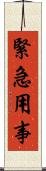 緊急用事 Scroll
