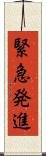 緊急発進 Scroll