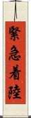 緊急着陸 Scroll